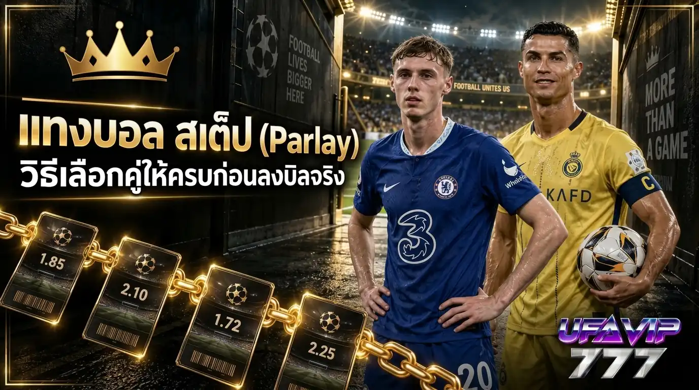 แทงบอล สเต็ป Parlay บอลชุด วิธีคำนวณค่าน้ำและเลือกคู่